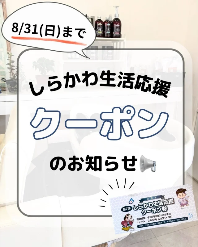 ✳︎✳︎✳︎ 📢お知らせ📢　✳︎✳︎✳︎

🏳️‍🌈しらかわ生活応援クーポンのご案内🏳️‍🌈

現在白河市では第7弾〝生活応援クーポン〃
の配布が始まりました🍀
Reefでもクーポンの利用が可能です！
クーポン有効期限は令和7年8月31日(日)
までとなっております！是非ご利用ください😊

■Hair resort Reef(@beauty_reef) 
■福島県白河市大手町5-10 
■TEL 0248-24-7277 
■営業時間  9:00〜18:00 
■定休日 毎週日曜日、祝日
