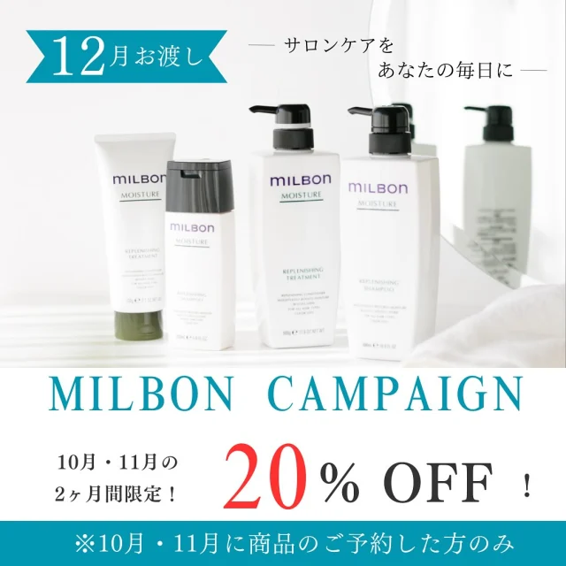 📢ミルボン　キャンペーン📢
　
髪にも、心にも、心地よいケアを🍃
　
人気の《ミルボン シャンプー＆トリートメント》が ✨10月・11月ご予約限定で20%OFF✨
　
サロン品質のケアを、おうち時間でも この機会にお気に入りのラインを見つけてください🌷
　
🗓お渡しは12月となります（ご予約販売のみ）
ご予約は店頭で、スタッフまでお気軽にどうぞ🕊

#ミルボン #サロンケア #ヘアケア #ご予約特典 #20%オフ #美容室キャンペーン #髪質改善 #ナチュラルビューティー #ご褒美ケア #艶髪