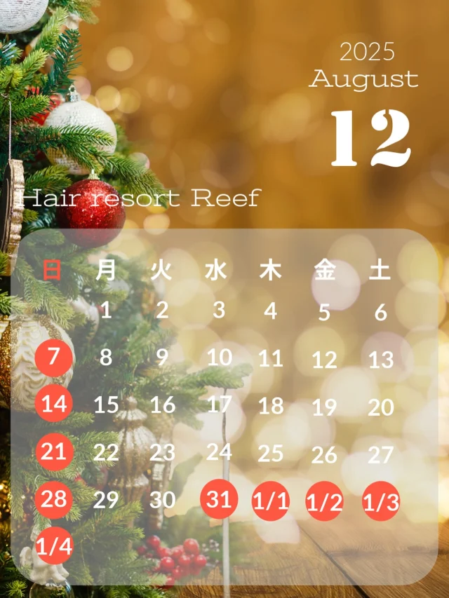 【2025年12月定休日のお知らせ】
※🔴が定休日です

2026年は1/5（月）から仕事始めとなります🎍✨

各スタイリストは完全週休2日シフト制で出勤日が異なっています。
詳細はInstagramプロフィールリンクのWeb予約よりご確認くださいませ🗓

■Hair resort Reef(@beauty_reef) 
■福島県白河市大手町5-10 
■TEL 0248-24-7277 
■営業時間  9:00〜18:00 
■定休日 毎週日曜日、祝日🎌
